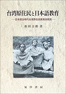 台湾原住民と日本語教育―日本統治時代台湾原住民教育史研究(中古品)