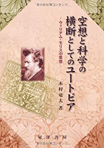 空想と科学の横断としてのユートピア―ウイリアム・モリスの思想(中古品)