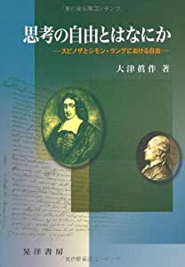 思考の自由とはなにか―スピノザとシモン・ランゲにおける自由(中古品)