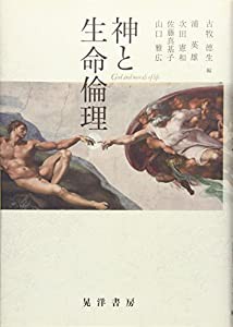 神と生命倫理(中古品)