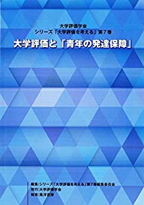 大学評価と「青年の発達保障」 (大学評価学会・シリーズ「大学評価を考える」)(中古品)