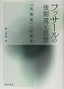 フッサールの後期還元思想(中古品)