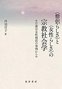 〈僧侶らしさ〉と〈女性らしさ〉の宗教社会学―日蓮宗女性僧侶の事例から(中古品)