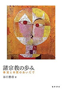 諸宗教の歩み——事実と本質のあいだで(中古品)