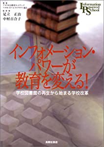 インフォメーション・パワーが教育を変える!—学校図書館の再生から始まる学校改革(中古品)