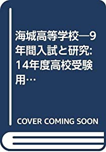 海城高等学校—9年間入試と研究: 14年度高校受験用 (T12)(中古品)