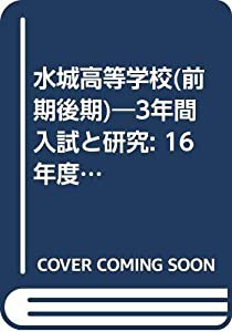 水城高等学校(前期後期)―3年間入試と研究: 16年度高校受験用 (I8)(中古品)