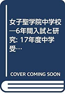 女子聖学院中学校―6年間入試と研究: 17年度中学受験用 (90)(中古品)