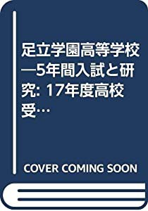 足立学園高等学校—5年間入試と研究: 17年度高校受験用 (T40)(中古品)