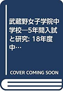 武蔵野女子学院中学校―5年間入試と研究: 18年度中学受験用 (96)(中古品)