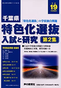 千葉県特色化選抜入試と研究 19年度用 (公立高校入試問題シリーズ 702)(中古品)