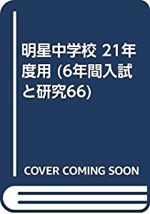 明星中学校 21年度用 (6年間入試と研究66)(中古品)