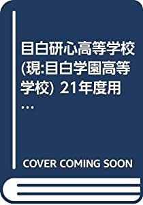 目白研心高等学校(現:目白学園高等学校) 21年度用 (6年間入試と研究T97)(中古品)