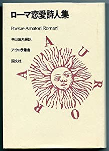 ローマ恋愛詩人集 (アウロラ叢書)(中古品)