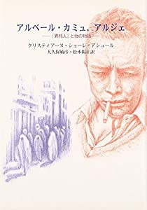 アルベール・カミュ、アルジェ―『異邦人』と他の物語(中古品)