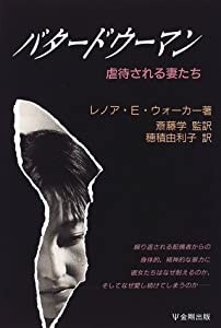 バタードウーマン―虐待される妻たち(中古品)