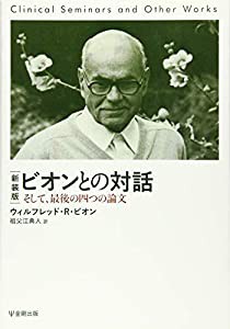 新装版 ビオンとの対話―そして,最後の四つの論文(中古品)