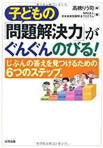 子どもの「問題解決力」がぐんぐんのびる!―じぶんの答えを見つけるための6つのステップ(中古品)