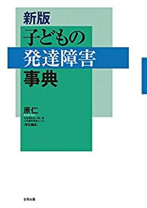 新版 子どもの発達障害事典(中古品)