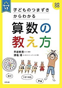 ワークつき 子どものつまずきからわかる 算数の教え方(中古品)