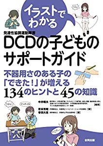 イラストでわかるDCDの子どものサポートガイド: 不器用さのある子の「できた!」が増える134のヒントと45の知識(中古品)