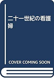 二十一世紀の看護婦(中古品)