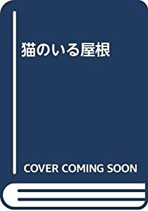 猫のいる屋根(中古品)