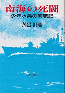 南海の死闘―少年水兵の海戦記(中古品)