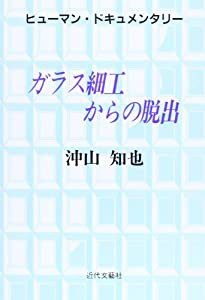 ヒューマン・ドキュメンタリー―ガラス細工からの脱出(中古品)