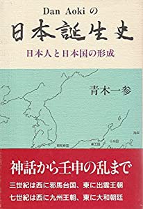 Dan Aokiの日本誕生史—日本人と日本国の形成(中古品)