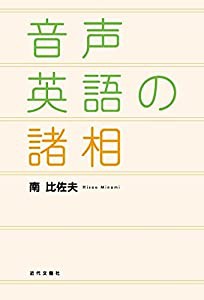 音声英語の諸相(中古品)