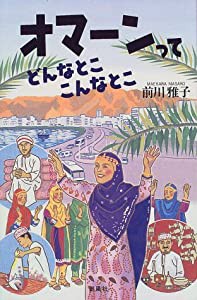 オマーンってどんなとこ、こんなとこ(中古品)