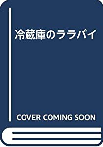 冷蔵庫のララバイ(中古品)