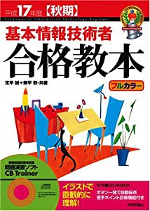 平成17年度秋期 基本情報技術者 合格教本 (情報処理技術者試験)(中古品)