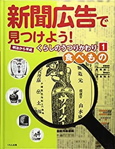 新聞広告で見つけよう!明治から平成 くらしのうつりかわり〈1〉食べもの(中古品)