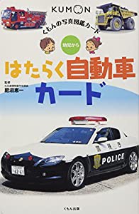 はたらく自動車カード—幼児から (くもんの写真図鑑カード)(中古品)