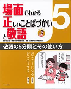 場面でわかる正しいことばづかいと敬語〈5〉敬語の5分類とその使い方(中古品)