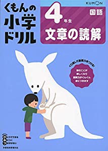 4年生文章の読解 (くもんの小学ドリル 国語 文章の読解 4)(中古品)