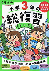 くもんの 小学3年の総復習ドリル (くもんの総復習ドリルシリーズ)(中古品)