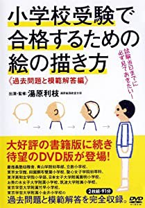 小学校受験で合格するための絵の描き方 ≪過去問題と模範解答編≫ (（DVD）)(中古品)