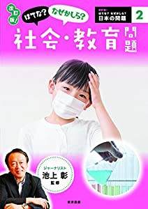 改訂版! はてな?なぜかしら?社会・教育問題 (改訂版! はてな?なぜかしら?日本の問題)(中古品)