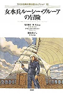 女水兵ルーシー・ブルーアの冒険 (アメリカ古典大衆小説コレクション)(中古品)