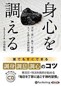 身心を調える (CD)(中古品)