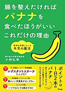 腸を整えたければバナナを食べたほうがいいこれだけの理由 医師も実践している本気の腸活(中古品)