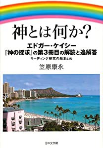 神とは何か?―エドガー・ケイシー『神の探求』の第3冊目の解読と追(中古品)