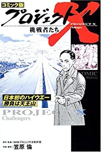 コミック版 プロジェクトX挑戦者たち―日本初のハイウエー 勝負は天王山(中古品)