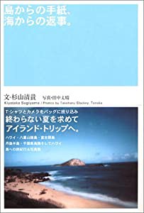 島からの手紙、海からの返事。(中古品)