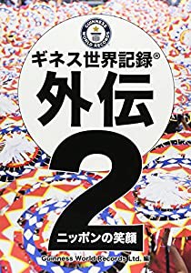 ギネス世界記録外伝〈2〉ニッポンの笑顔(中古品)