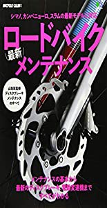 ロードバイク最新メンテナンス (エイムック) (エイムック 4186 BiCYCLE CLUB別冊)(中古品)