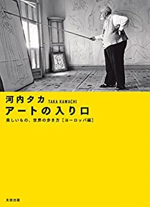 アートの入り口 美しいもの、世界の歩き方[ヨーロッパ編](中古品)